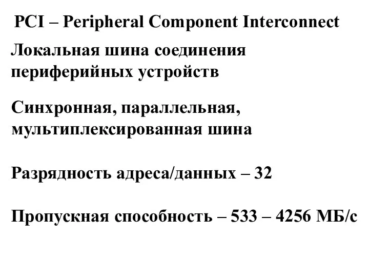 PCI – Peripheral Component Interconnect Локальная шина соединения периферийных устройств Синхронная,