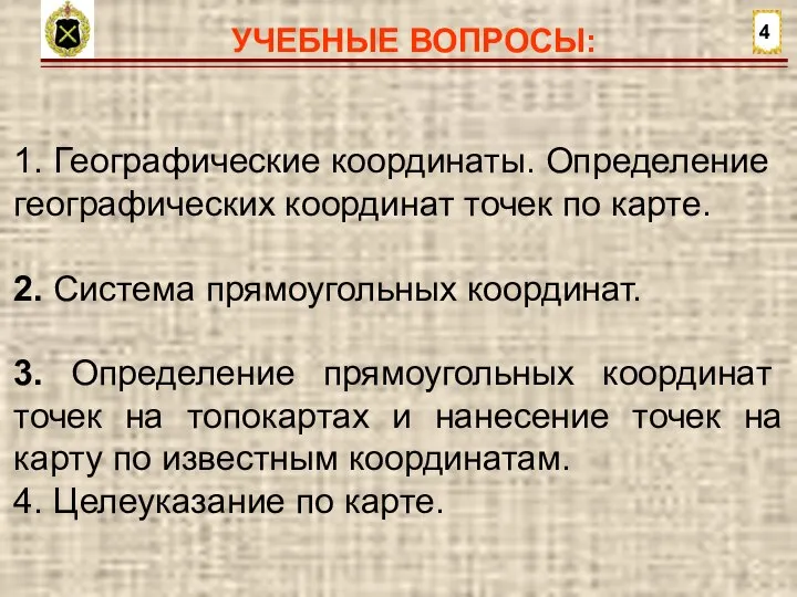 УЧЕБНЫЕ ВОПРОСЫ: 4 1. Географические координаты. Определение географических координат точек по