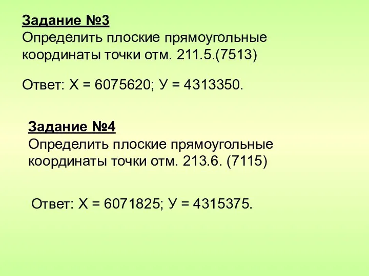 Задание №3 Определить плоские прямоугольные координаты точки отм. 211.5.(7513) Ответ: Х