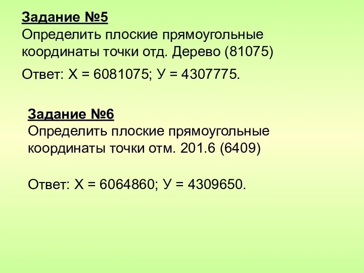 Задание №5 Определить плоские прямоугольные координаты точки отд. Дерево (81075) Ответ: