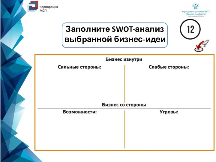 Заполните SWOT-анализ выбранной бизнес-идеи