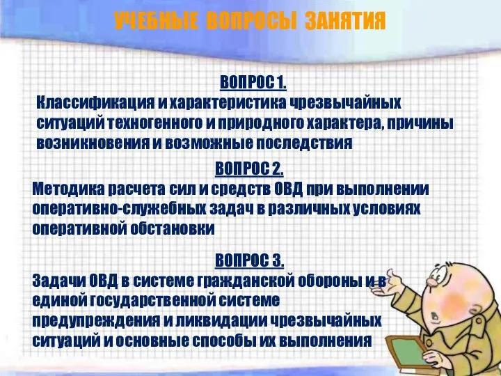 УЧЕБНЫЕ ВОПРОСЫ ЗАНЯТИЯ ВОПРОС 1. Классификация и характеристика чрезвычайных ситуаций техногенного