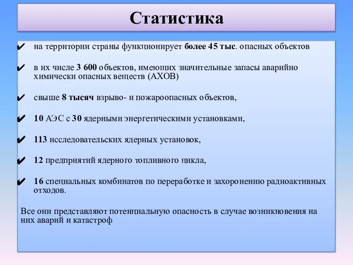 Статистика на территории страны функционирует более 45 тыс. опасных объектов в