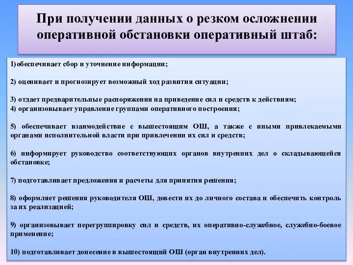 При получении данных о резком осложнении оперативной обстановки оперативный штаб: 1)обеспечивает