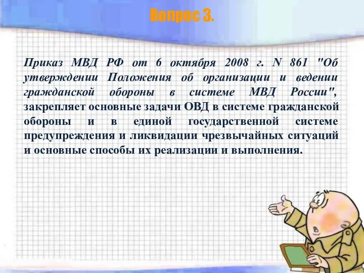 Вопрос 3. Приказ МВД РФ от 6 октября 2008 г. N