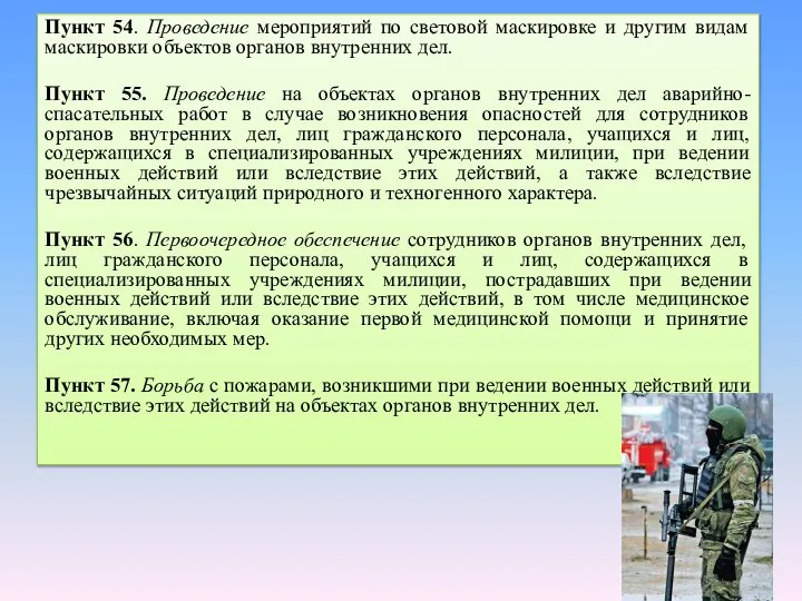 Пункт 54. Проведение мероприятий по световой маскировке и другим видам маскировки