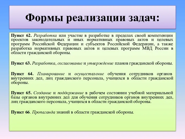 Формы реализации задач: Пункт 62. Разработка или участие в разработке в