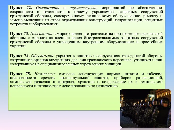 Пункт 72. Организация и осуществление мероприятий по обеспечению сохранности и готовности