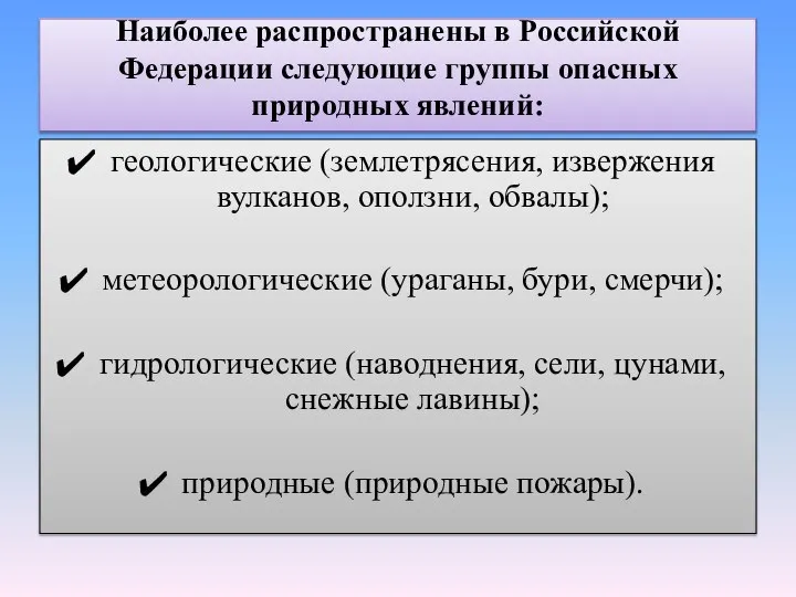 Наиболее распространены в Российской Федерации следующие группы опасных природных явлений: геологические