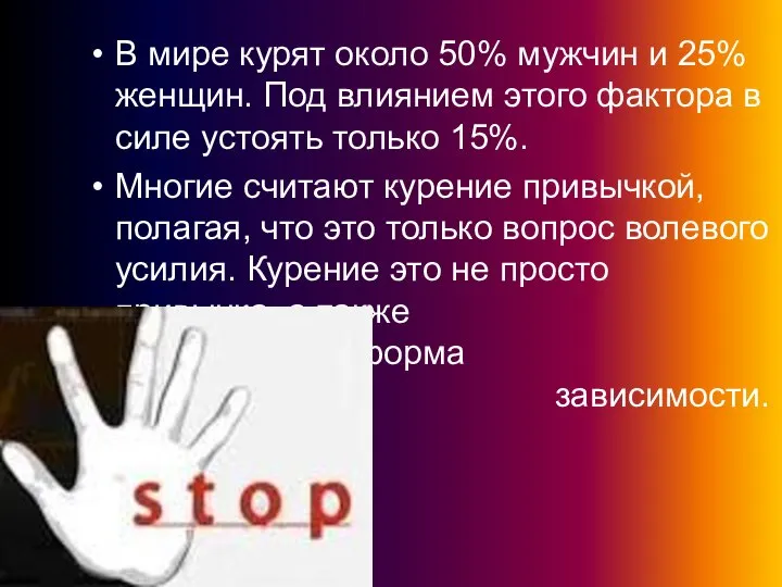 В мире курят около 50% мужчин и 25% женщин. Под влиянием