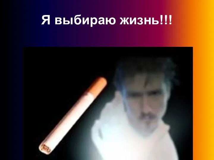 Я выбираю жизнь!!!