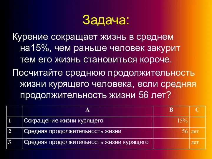 Задача: Курение сокращает жизнь в среднем на15%, чем раньше человек закурит