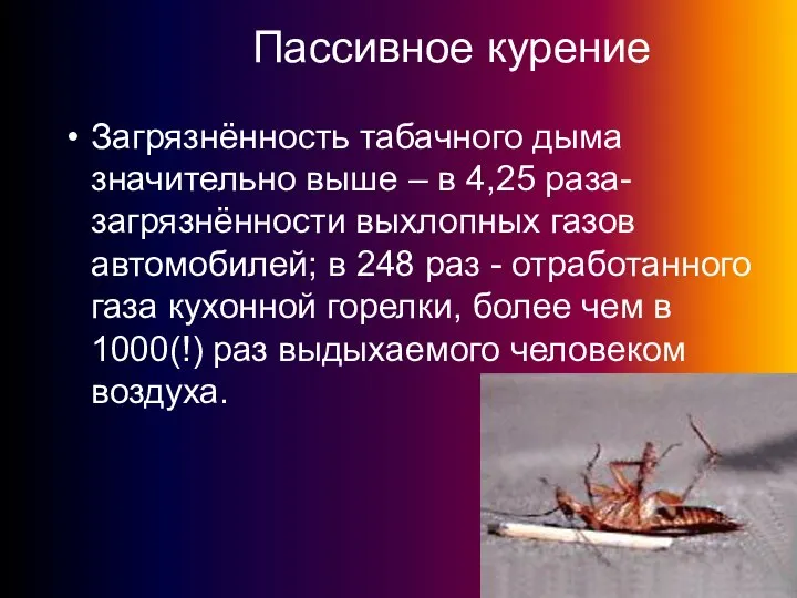 Загрязнённость табачного дыма значительно выше – в 4,25 раза- загрязнённости выхлопных