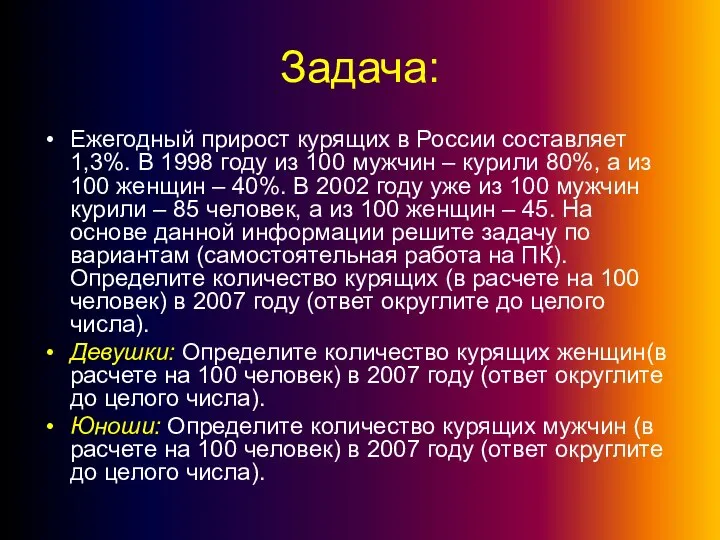 Задача: Ежегодный прирост курящих в России составляет 1,3%. В 1998 году