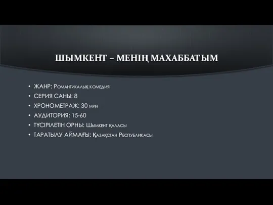 ШЫМКЕНТ – МЕНІҢ МАХАББАТЫМ ЖАНР: Романтикалық комедия СЕРИЯ САНЫ: 8 ХРОНОМЕТРАЖ: