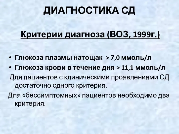 ДИАГНОСТИКА СД Критерии диагноза (ВОЗ, 1999г.) Глюкоза плазмы натощак > 7,0