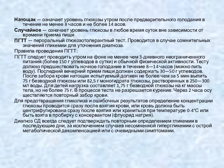 Натощак — означает уровень глюкозы утром после предварительного голодания в течение