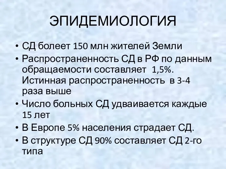 ЭПИДЕМИОЛОГИЯ СД болеет 150 млн жителей Земли Распространенность СД в РФ