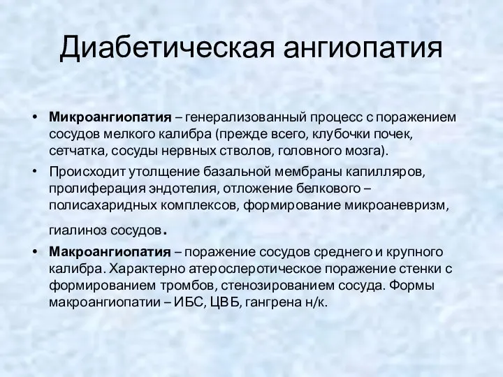 Диабетическая ангиопатия Микроангиопатия – генерализованный процесс с поражением сосудов мелкого калибра