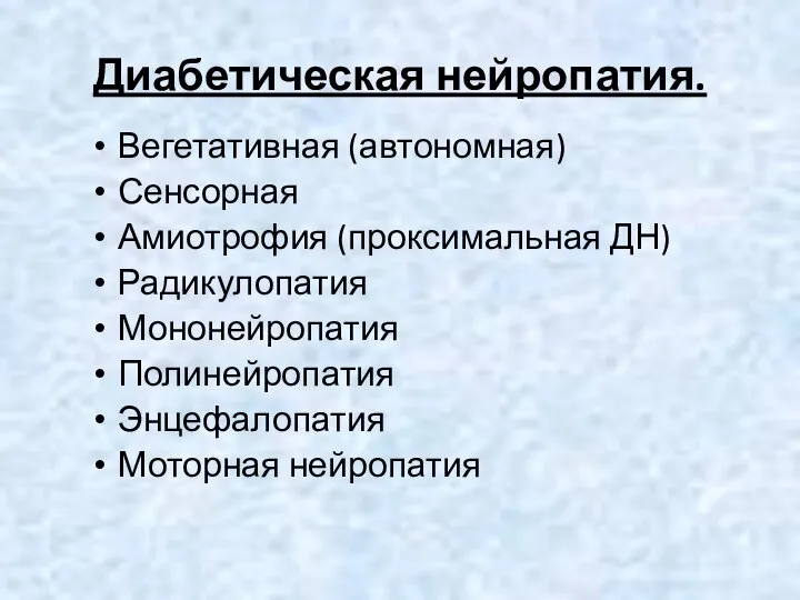 Диабетическая нейропатия. Вегетативная (автономная) Сенсорная Амиотрофия (проксимальная ДН) Радикулопатия Мононейропатия Полинейропатия Энцефалопатия Моторная нейропатия