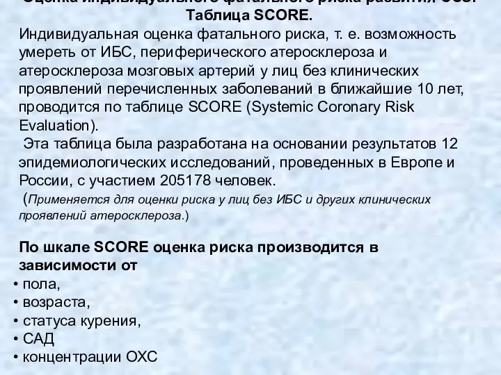 Оценка индивидуального фатального риска развития ССЗ. Таблица SCORE. Индивидуальная оценка фатального