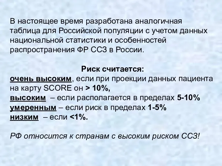 В настоящее время разработана аналогичная таблица для Российской популяции с учетом