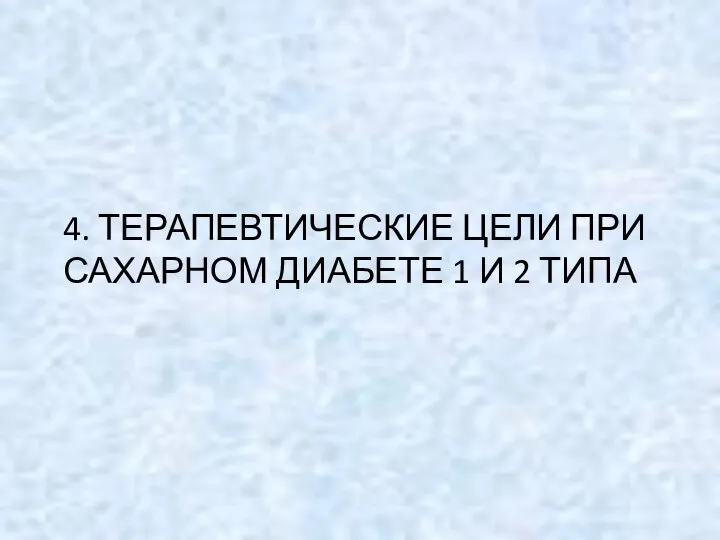 4. ТЕРАПЕВТИЧЕСКИЕ ЦЕЛИ ПРИ САХАРНОМ ДИАБЕТЕ 1 И 2 ТИПА