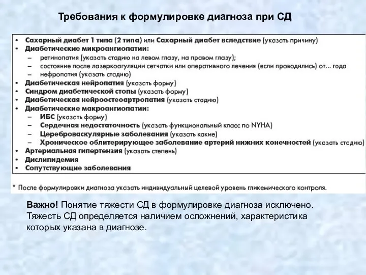 Требования к формулировке диагноза при СД Важно! Понятие тяжести СД в