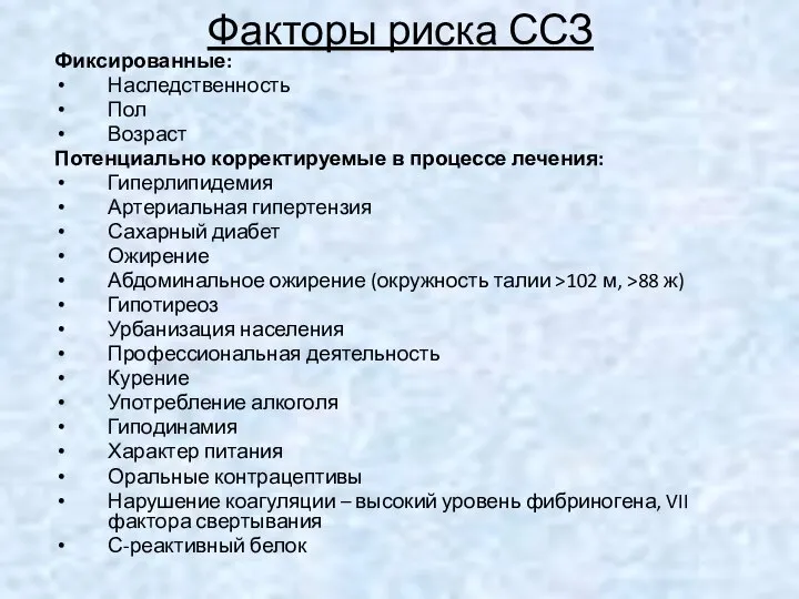 Факторы риска ССЗ Фиксированные: Наследственность Пол Возраст Потенциально корректируемые в процессе