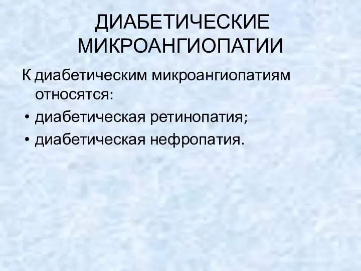 ДИАБЕТИЧЕСКИЕ МИКРОАНГИОПАТИИ К диабетическим микроангиопатиям относятся: диабетическая ретинопатия; диабетическая нефропатия.