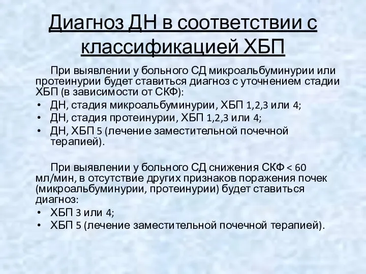 Диагноз ДН в соответствии с классификацией ХБП При выявлении у больного