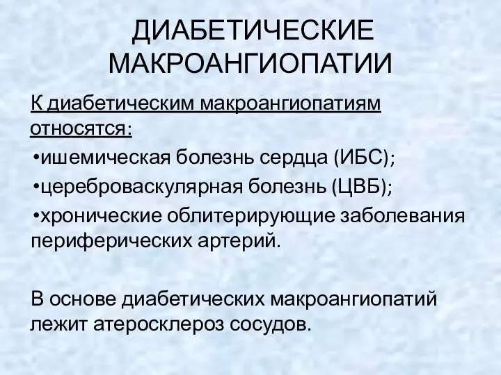 ДИАБЕТИЧЕСКИЕ МАКРОАНГИОПАТИИ К диабетическим макроангиопатиям относятся: ишемическая болезнь сердца (ИБС); цереброваскулярная