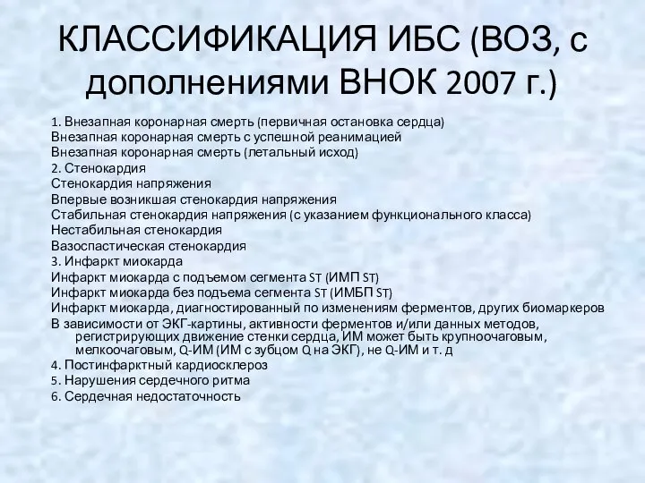 КЛАССИФИКАЦИЯ ИБС (ВОЗ, с дополнениями ВНОК 2007 г.) 1. Внезапная коронарная