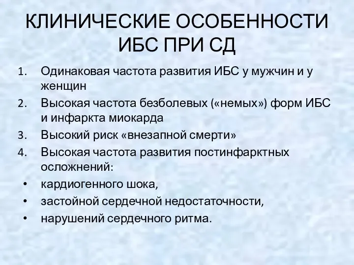 КЛИНИЧЕСКИЕ ОСОБЕННОСТИ ИБС ПРИ СД Одинаковая частота развития ИБС у мужчин