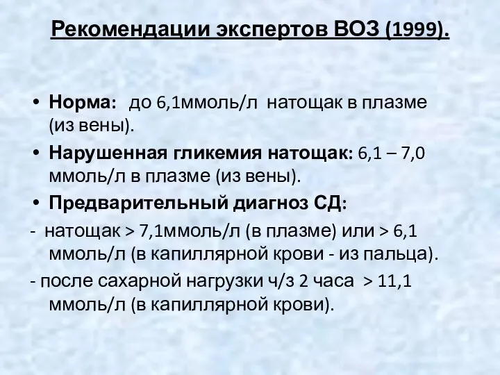 Рекомендации экспертов ВОЗ (1999). Норма: до 6,1ммоль/л натощак в плазме (из