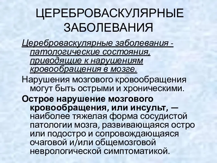 ЦЕРЕБРОВАСКУЛЯРНЫЕ ЗАБОЛЕВАНИЯ Цереброваскулярные заболевания - патологические состояния, приводящие к нарушениям кровообращения