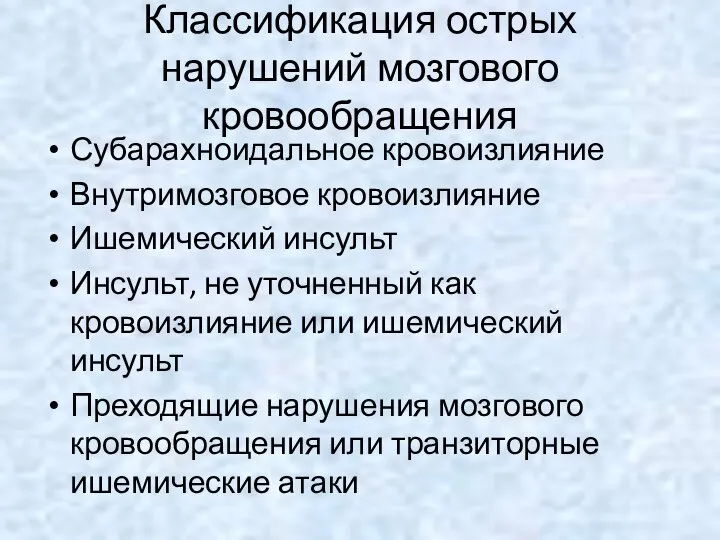 Классификация острых нарушений мозгового кровообращения Субарахноидальное кровоизлияние Внутримозговое кровоизлияние Ишемический инсульт