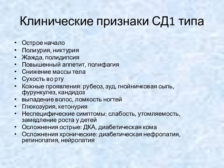 Клинические признаки СД1 типа Острое начало Полиурия, никтурия Жажда, полидипсия Повышенный