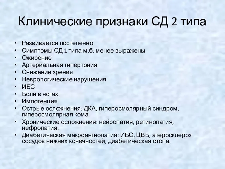 Клинические признаки СД 2 типа Развивается постепенно Симптомы СД 1 типа