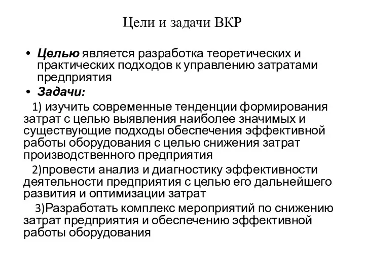 Цели и задачи ВКР Целью является разработка теоретических и практических подходов