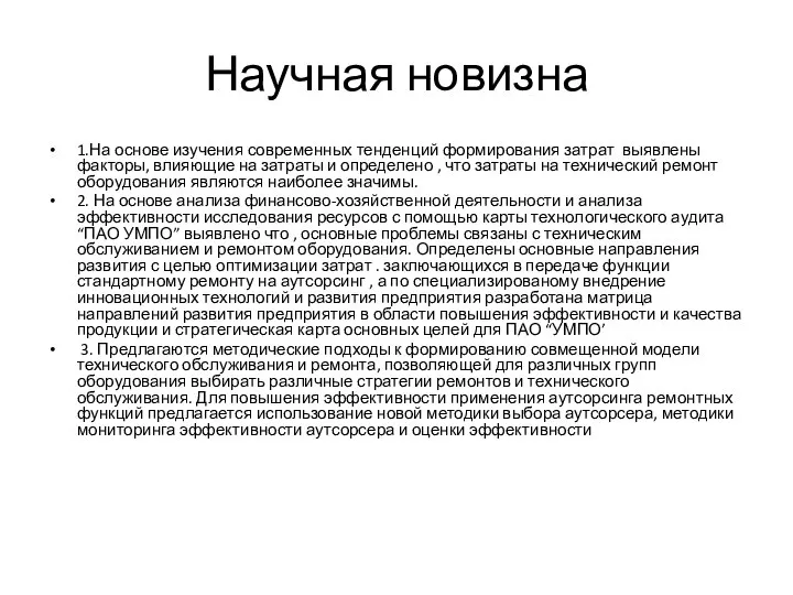 Научная новизна 1.На основе изучения современных тенденций формирования затрат выявлены факторы,