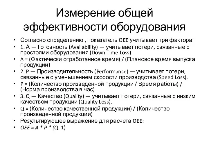 Измерение общей эффективности оборудования Согласно определению , показатель OEE учитывает три