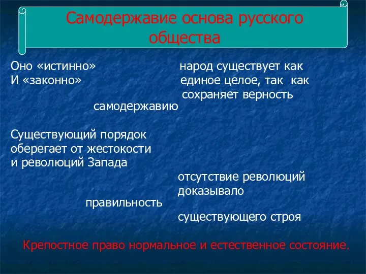 Самодержавие основа русского общества Оно «истинно» народ существует как И «законно»