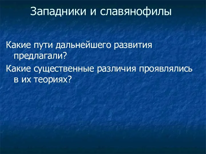 Западники и славянофилы Какие пути дальнейшего развития предлагали? Какие существенные различия проявлялись в их теориях?