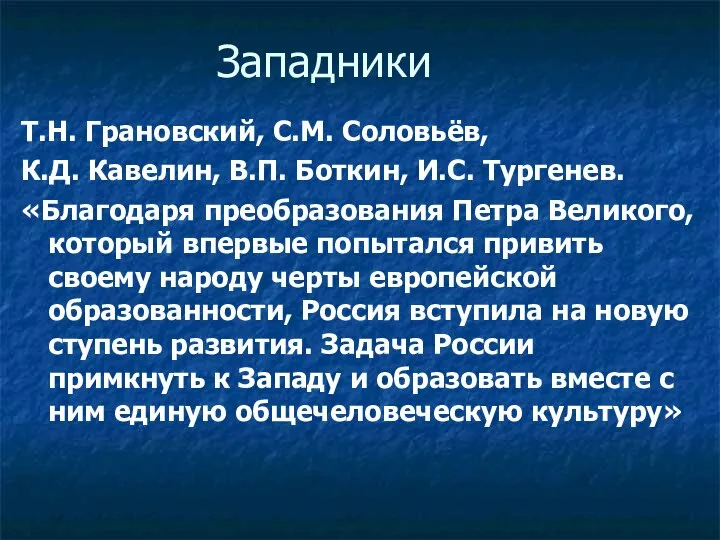 Западники Т.Н. Грановский, С.М. Соловьёв, К.Д. Кавелин, В.П. Боткин, И.С. Тургенев.