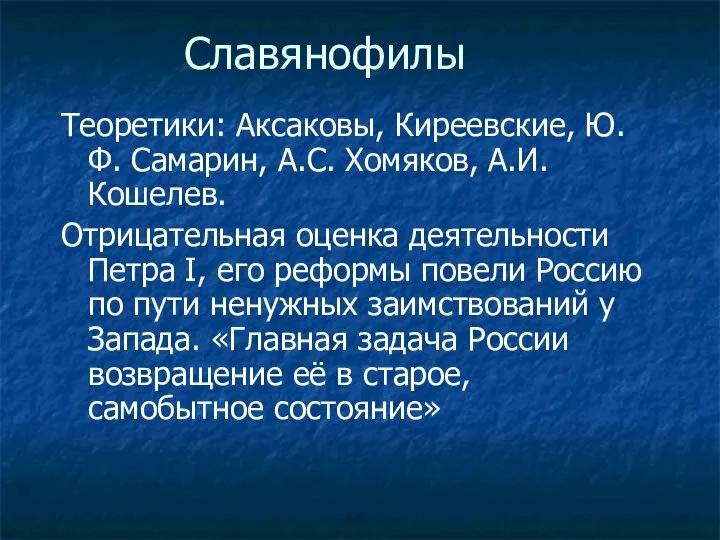 Славянофилы Теоретики: Аксаковы, Киреевские, Ю.Ф. Самарин, А.С. Хомяков, А.И. Кошелев. Отрицательная