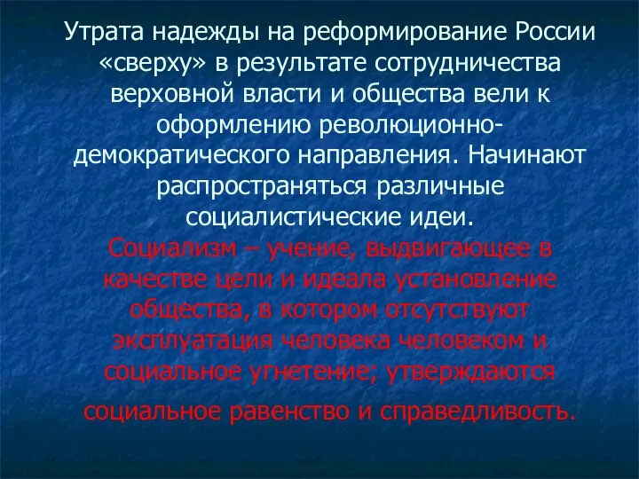 Утрата надежды на реформирование России «сверху» в результате сотрудничества верховной власти