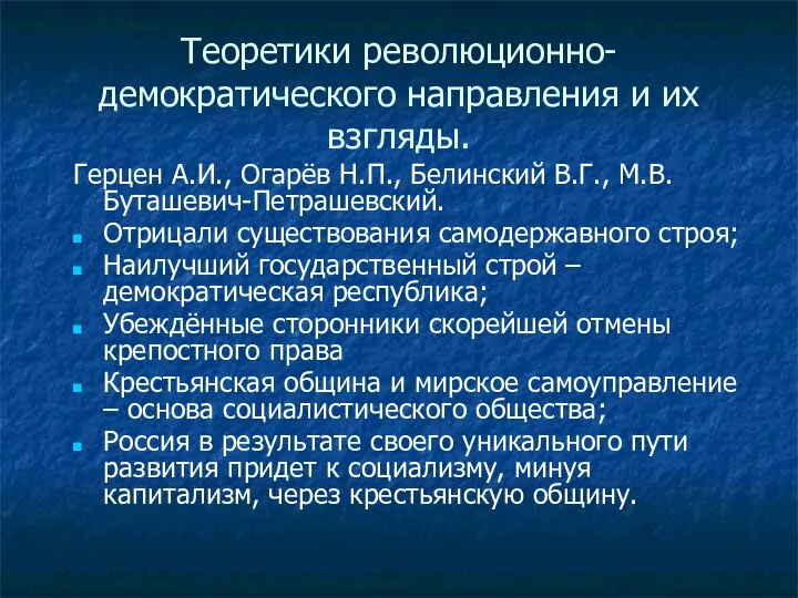 Теоретики революционно-демократического направления и их взгляды. Герцен А.И., Огарёв Н.П., Белинский