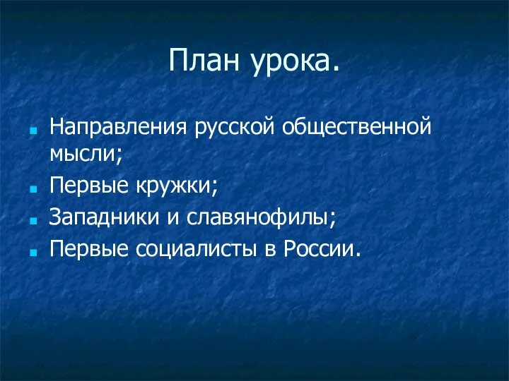 План урока. Направления русской общественной мысли; Первые кружки; Западники и славянофилы; Первые социалисты в России.