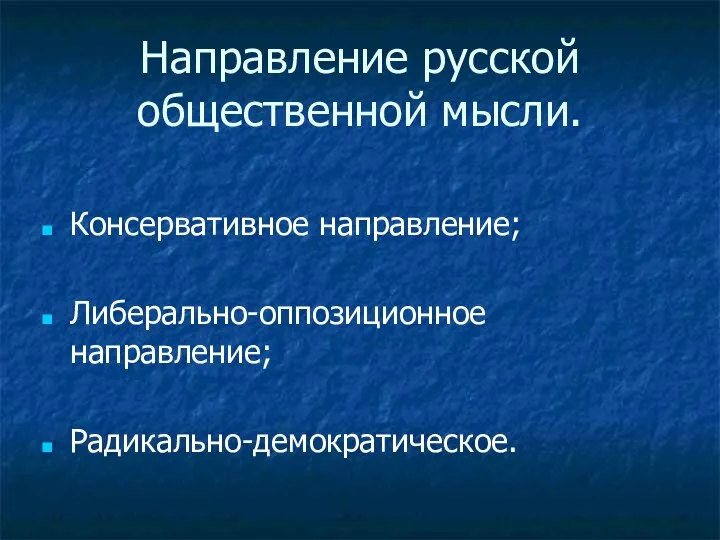 Направление русской общественной мысли. Консервативное направление; Либерально-оппозиционное направление; Радикально-демократическое.